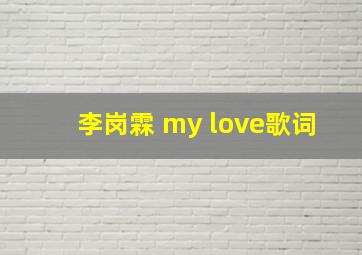 李岗霖 my love歌词